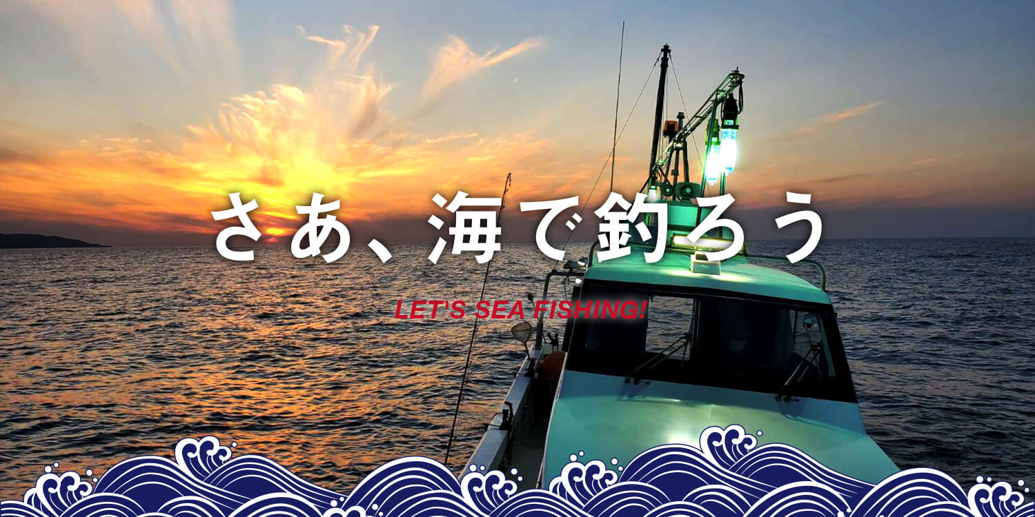 福岡県遠賀郡の遊漁船「第二磯丸」で海釣
